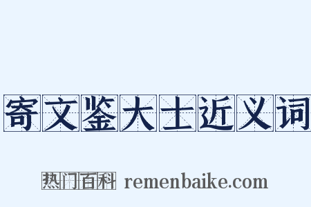 寄文鉴大士近义词是什么意思的图片